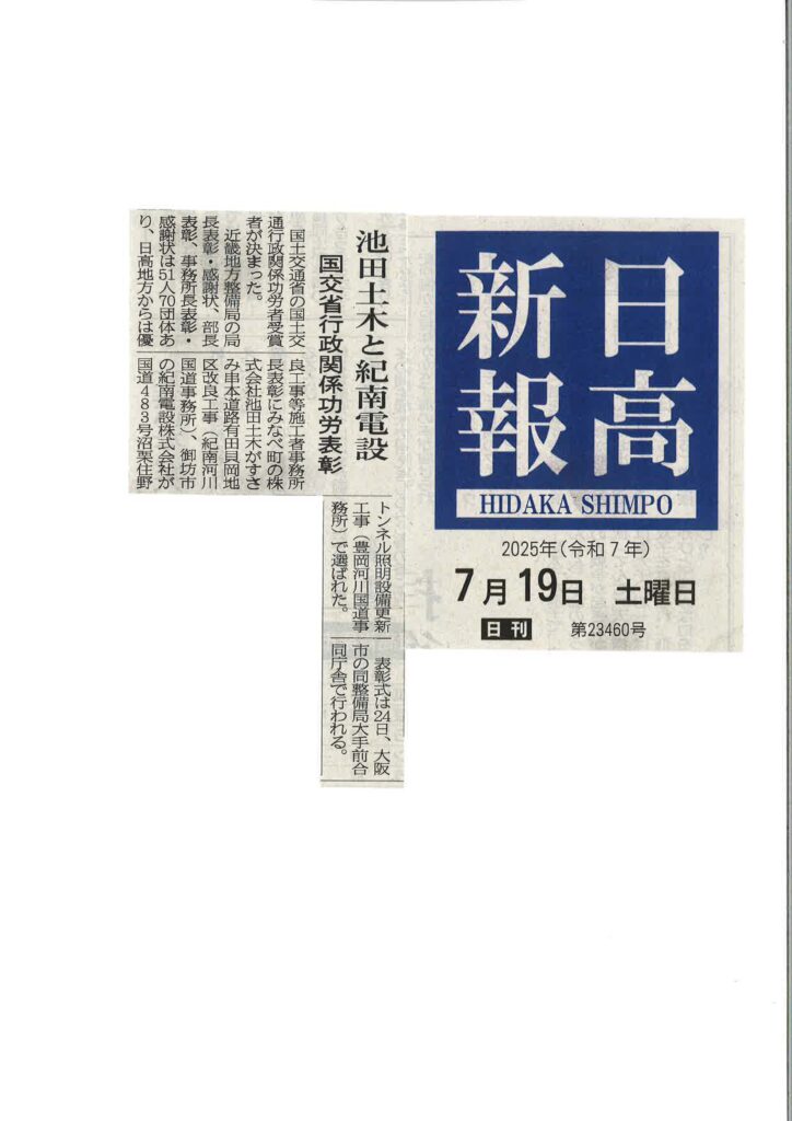 日高新報（事務所長表彰）