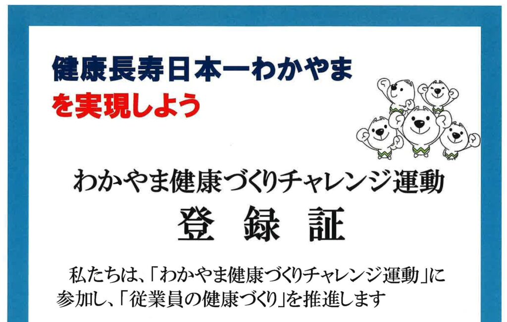 「わかやま健康づくりチャレンジ運動」登録証トリミング